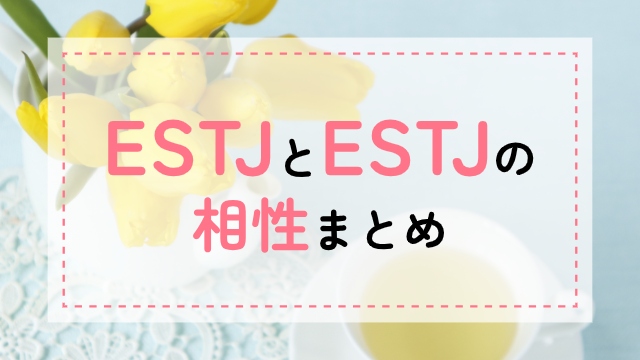 ESTJ-ESTJ相性