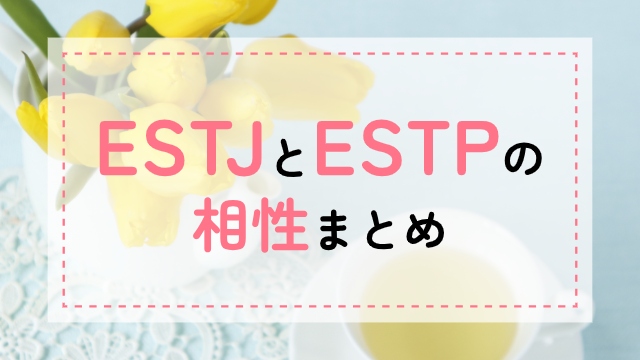 ESTJ-ESTP相性