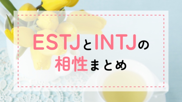 ESTJ-INTJ相性