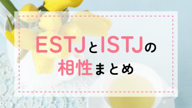 ESTJ-ISTJ相性