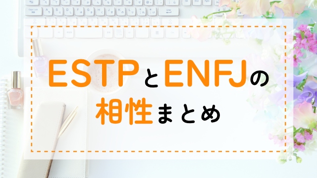 ESTP-ENFJ相性