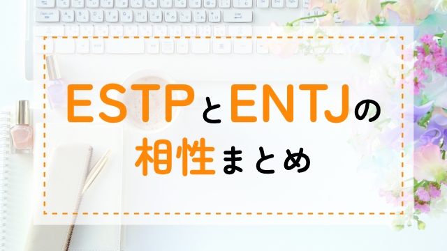 ESTP-ENTJ相性