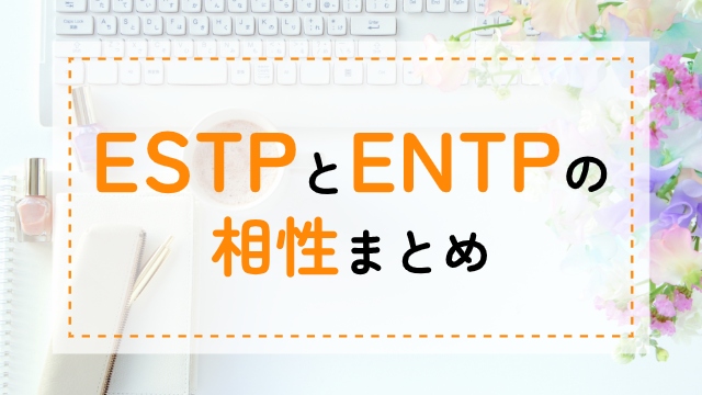 ESTP-ENTP相性