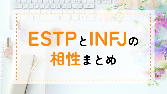 ESTP-INFJ相性