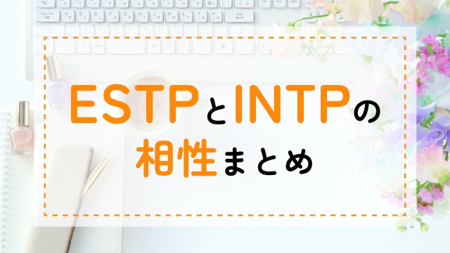 ESTP-INTP相性
