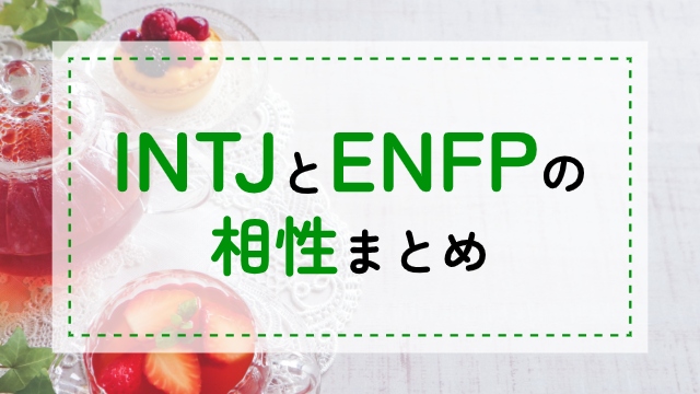 INTJ-ENFP相性