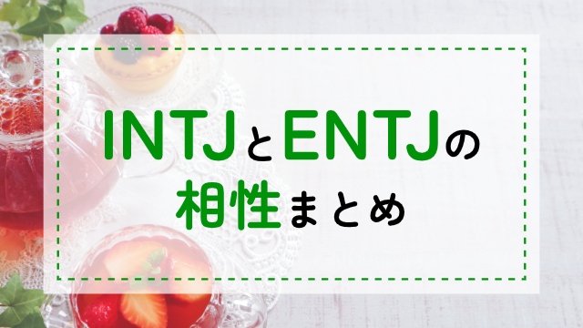INTJ-ENTJ相性