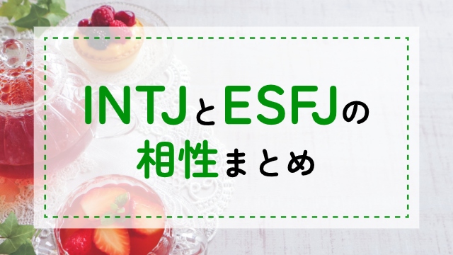 INTJ-ESFJ相性