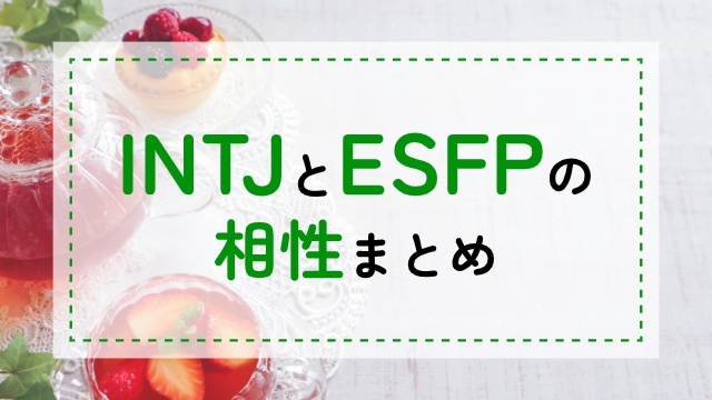 INTJ-ESFP相性
