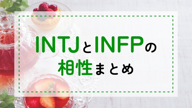 INTJ-INFP相性