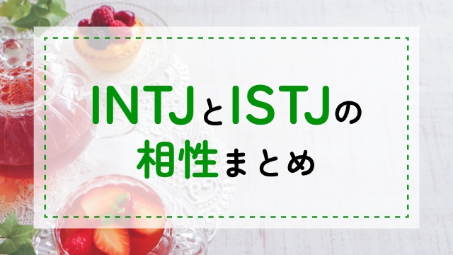 INTJ-ISTJ相性