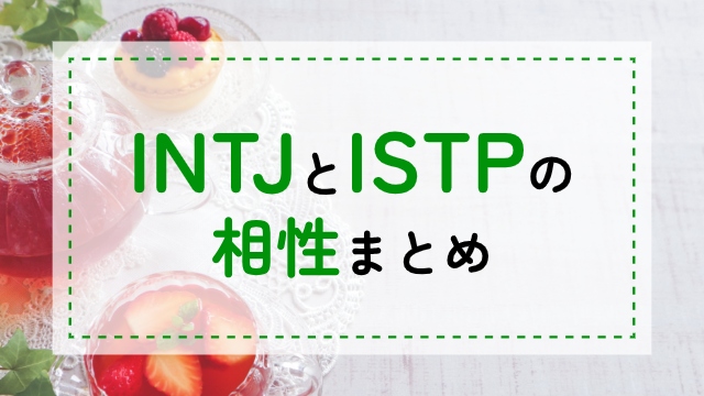 INTJ-ISTP相性