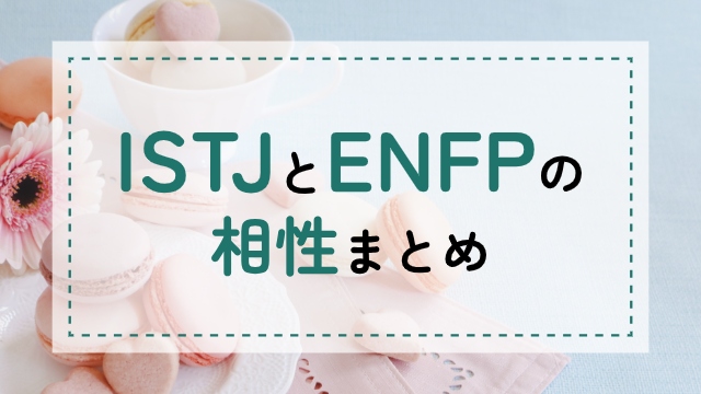 ISTJ-ENFP相性
