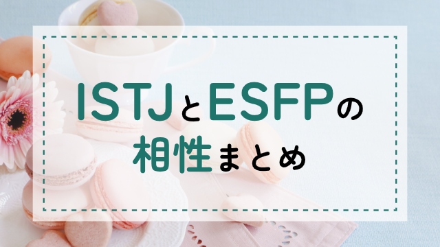 ISTJ-ESFP相性