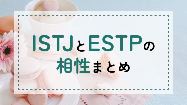 ISTJ-ESTP相性