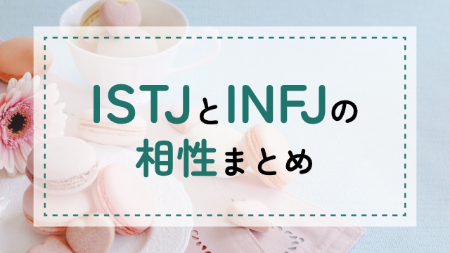 ISTJ-INFJ相性