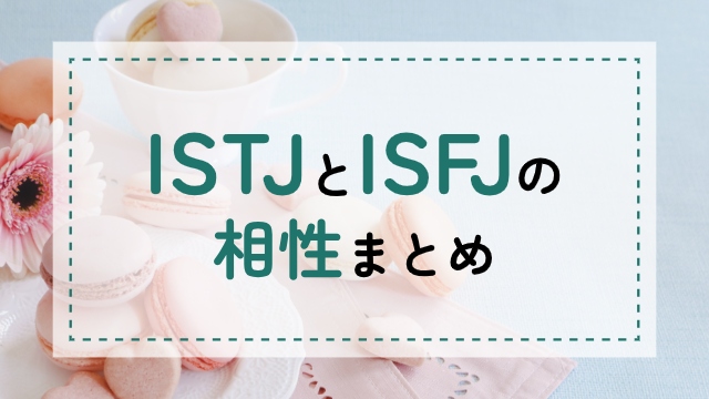 ISTJ-ISFJ相性