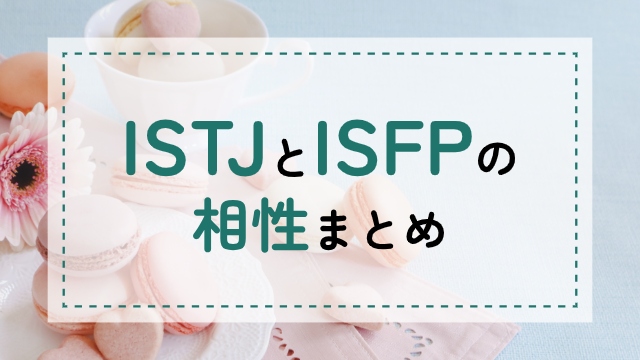 ISTJ-ISFP相性