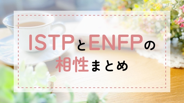 ISTP-ENFP相性
