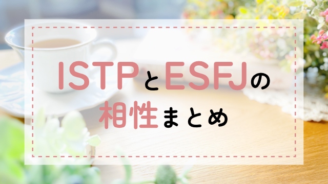 ISTP-ESFJ相性