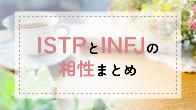 ISTP-INFJ相性