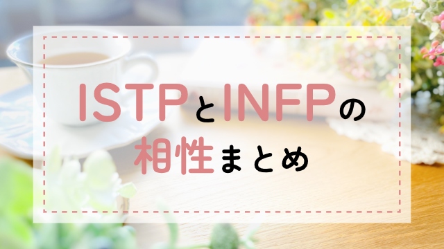 ISTP-INFP相性