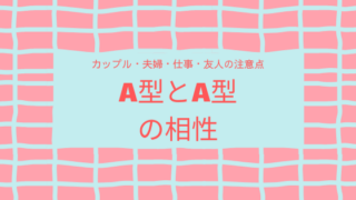 A型とA型の相性