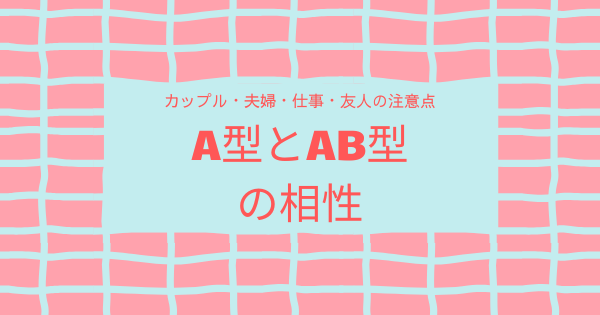 A型とAB型の相性｜カップル・夫婦・仕事・友人の注意点