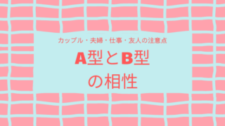 A型とB型の相性