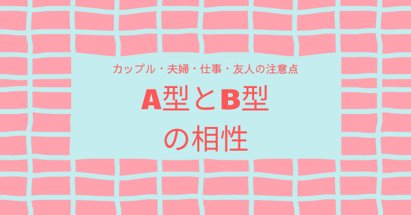 A型とB型の相性｜カップル・夫婦・仕事・友人の注意点