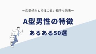 A型男性の特徴