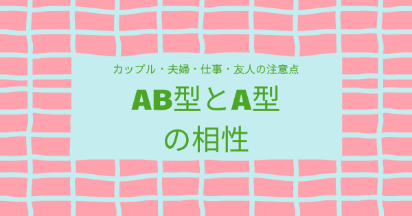 AB型とA型の相性｜カップル・夫婦・仕事・友人の注意点
