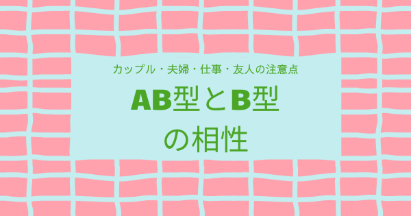 AB型とB型の相性｜カップル・夫婦・仕事・友人の注意点