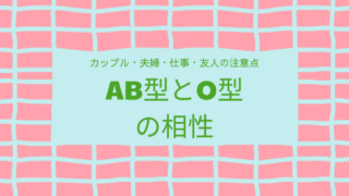 AB型とO型の相性