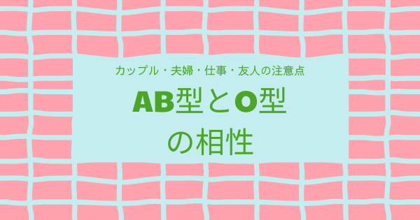AB型とO型の相性｜カップル・夫婦・仕事・友人の注意点