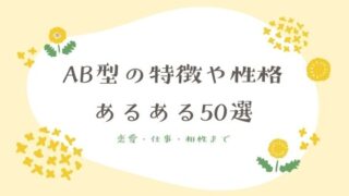 AB型の特徴