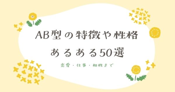 AB型の特徴や性格（あるある50選）恋愛・仕事・相性まで