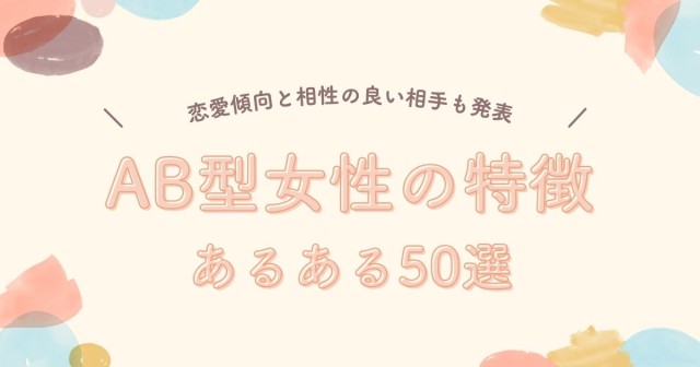 AB型女性の特徴・あるある50選｜恋愛と相性の良い相手も