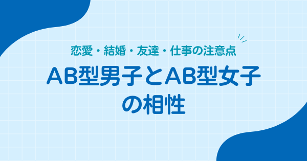 AB型男子とAB型女子の相性