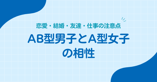 AB型男子とA型女子の相性