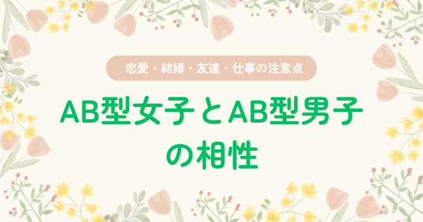 AB型女子とAB型男子の相性