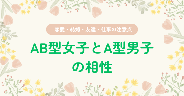 AB型女子とA型男子の相性