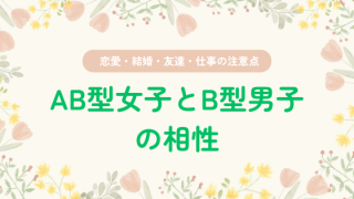 AB型女子とB型男子の相性