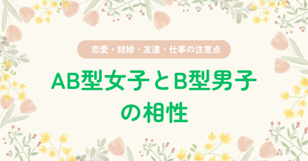 AB型女子とB型男子の相性