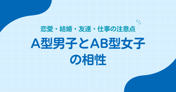 A型男子とAB型女子の相性