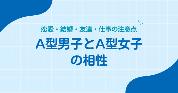 A型男子とA型女子の相性
