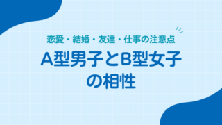 A型男子とB型女子の相性