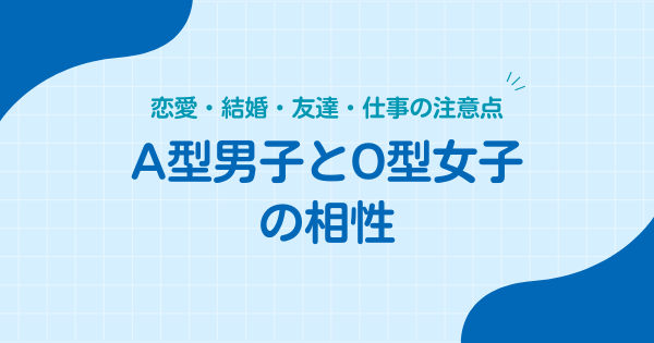 A型男子とO型女子の相性