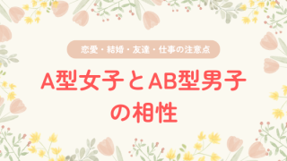 A型女子とAB型男子の相性