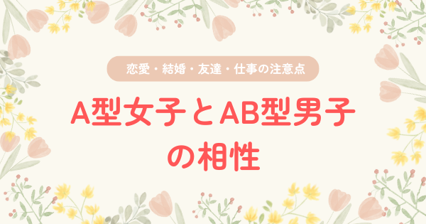 A型女子とAB型男子の相性